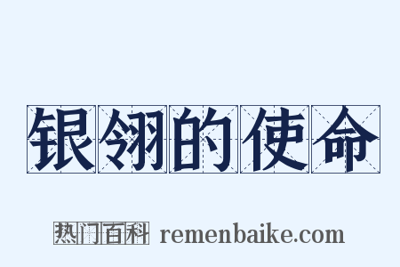 银翎的使命是什么意思的图片